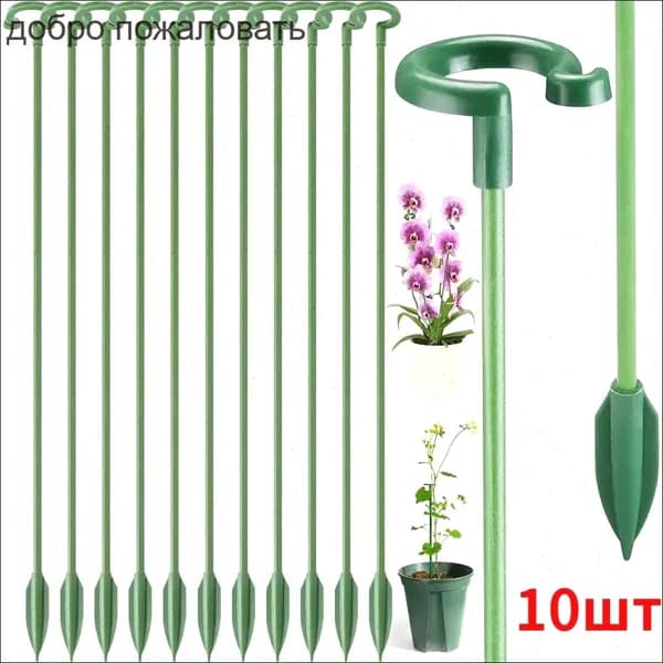 Опора для растений,10шт