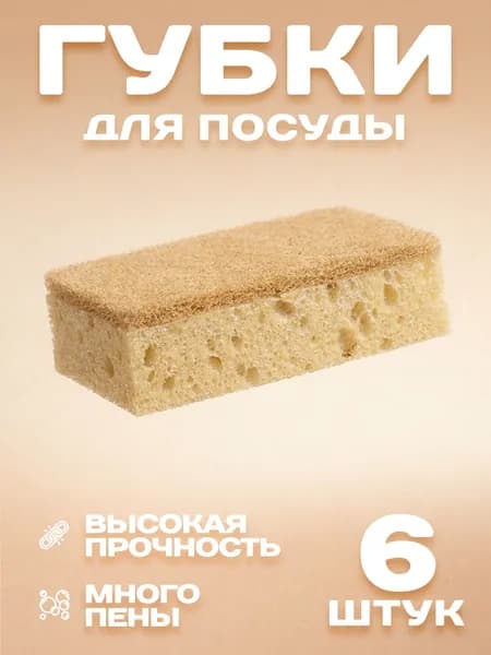 Губки для мытья посуды Бежевые 6 шт