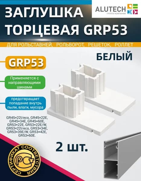 Заглушка торцевая GRP53 (пара), белая, для направляющих шин GR4522, GR5322, GR5334, GR536З