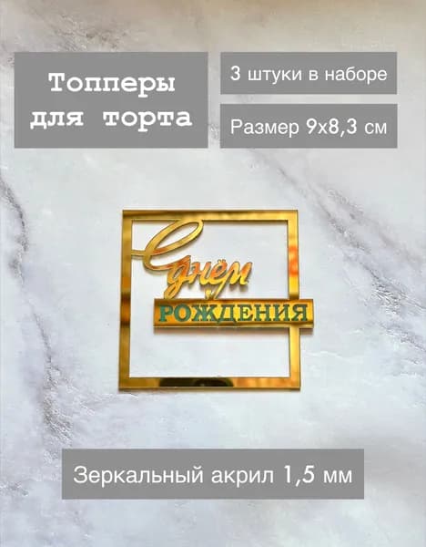 Топпер для торта