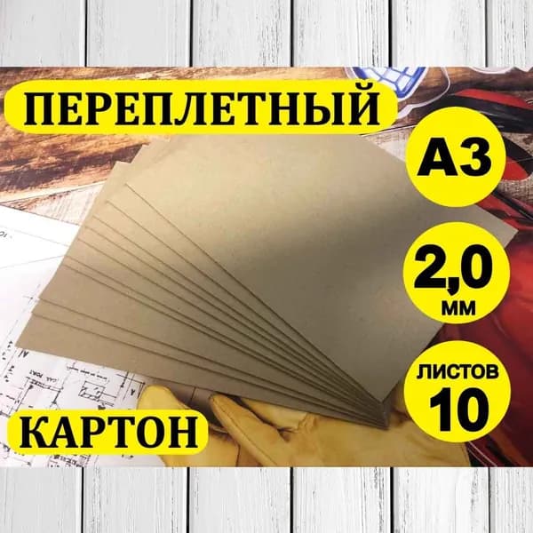 КартонКрафтовая A3, количество листов: 10