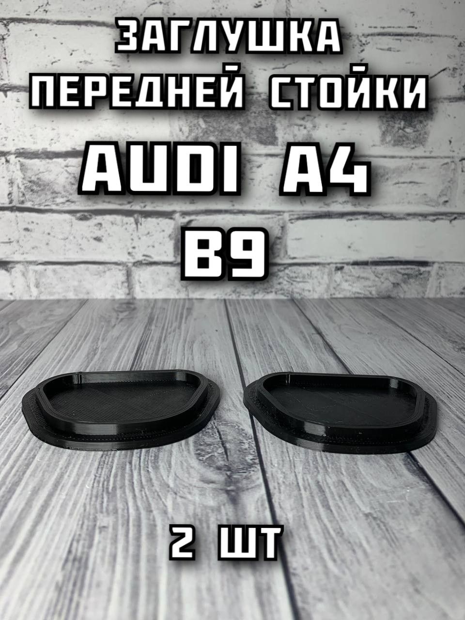 Стойка кузова, арт. Stakan2A4, 2 шт.