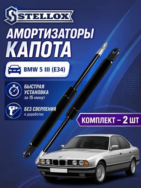 Амортизатор капота BMW 5 III (E34)