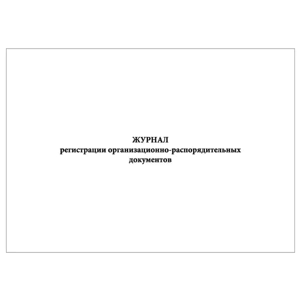 Комплект (1 шт.), Журнал регистрации организационно-распорядительных документов (10 лист, полистовая нумерация)