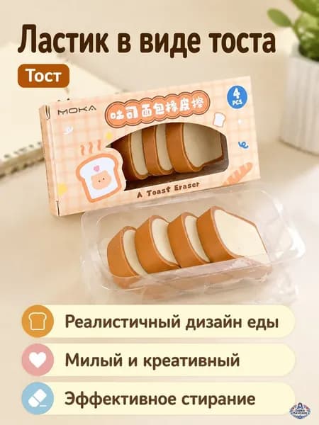 Набор ластика в виде еды из 1 предмета: тост ПВХ, для начальной школы
