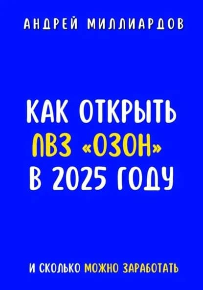 Как открыть ПВЗ Озон в 2025 году и сколько можно заработать | Миллиардов Андрей | Электронная книга