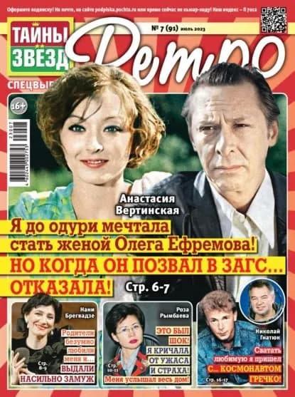 Тайны звезд Ретро No07/2023 | Электронная книга