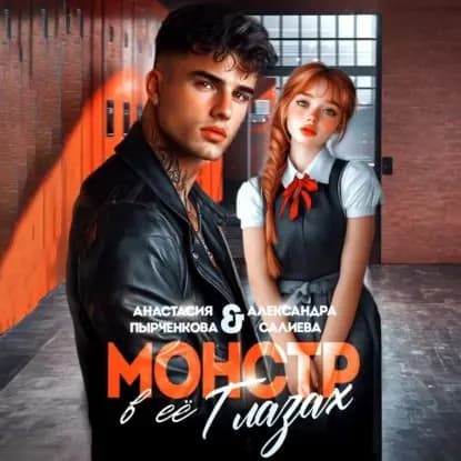 Монстр в её глазах | Салиева Александра | Электронная аудиокнига