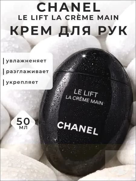 CHANEL Крем для Рук Увлажняющий и Питательный,Бархатные Ручки с Пантенолом,Интенсивный Уход для Сухой Кожи