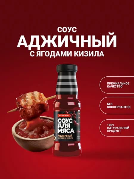 Соус для мяса Аджичный на кизиле, КОСТРОВОК, 250 мл