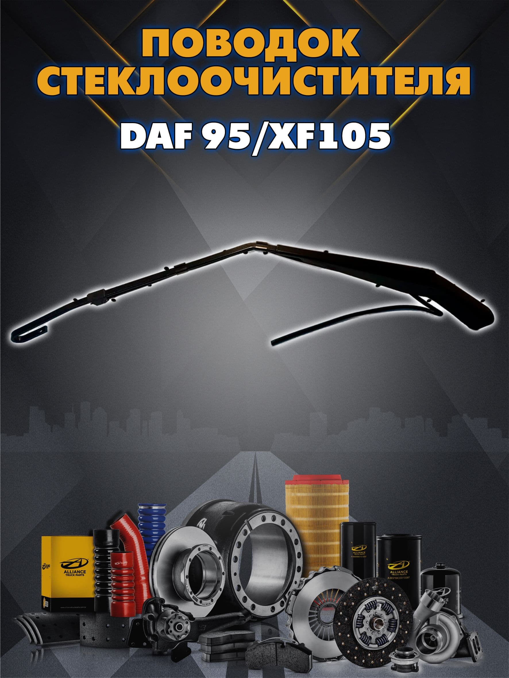Поводок стеклоочистителя DAF 95/XF105