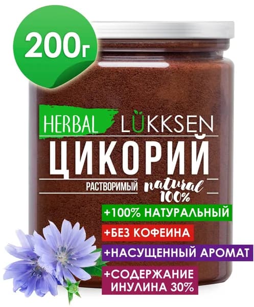 Цикорий растворимый натуральный порошок 200 гр, LUKKSEN, без кофеина, без сахара, высший сорт, полезная альтернатива кофе. Более 30% инулина - пребиотика.