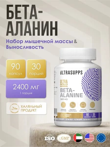 Бета аланин 30 порций, халяль 90 капсул UltraSupps / Ultra Gold Beta Alanine, аминокислотный комплекс для женщин, бад для мужчин #Like_animal_pak