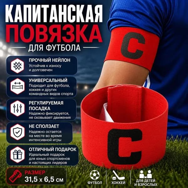 Капитанская повязка