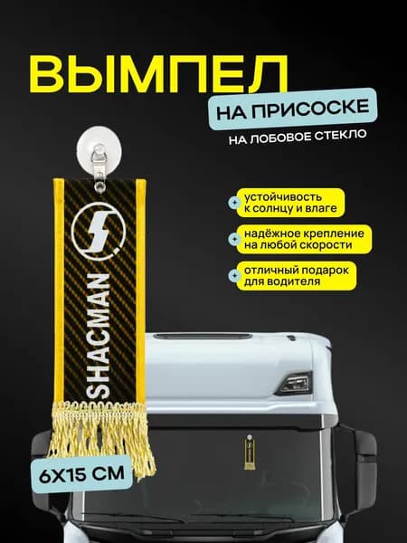 Вымпел "SHACMAN" размер 6х15см, двусторонний, желтый
