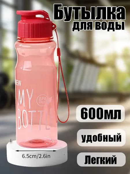 Спортивная бутылка, 600 мл