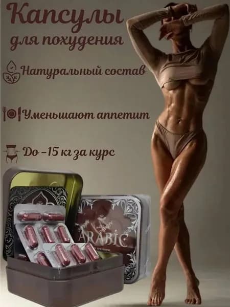 Arabic таблетки для похудения мощный жиросжигатель