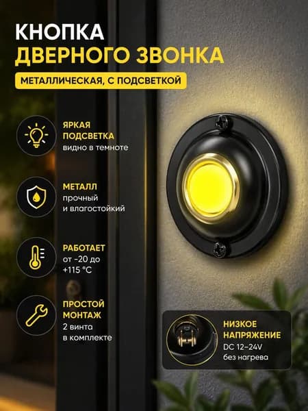 Звонок дверной 0дБ