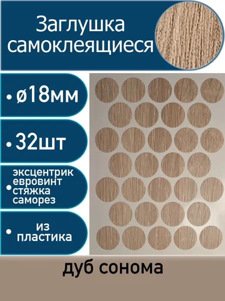 Заглушки самоклеящиеся, Дуб сонома, 18мм, 32 шт