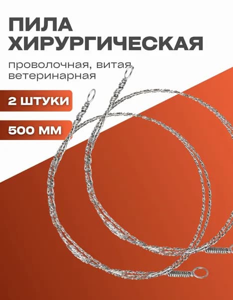 Пила хирургическая проволочная витая, 500 мм, 2 шт
