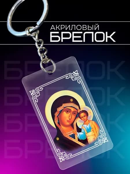 Брелок Казанская богоматерь Икона
