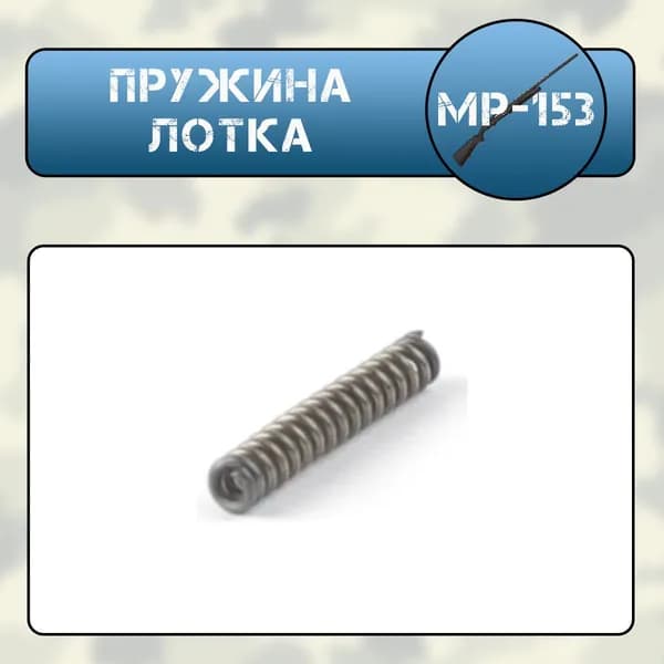 Пружина лотка (серьги) МР-153