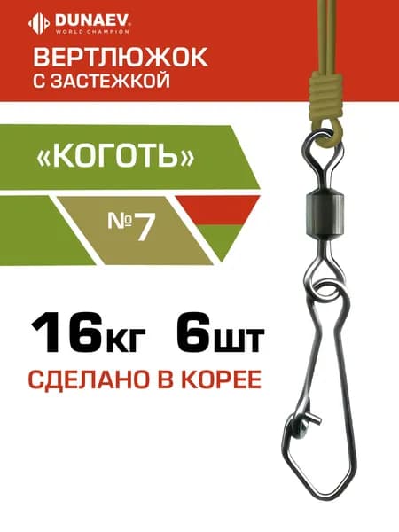 Карабин с вертлюгом для рыбалки 16 кг Вертлюги с карабином для рыбалки № 7 "Коготь" Dunaev / Набор 6 шт