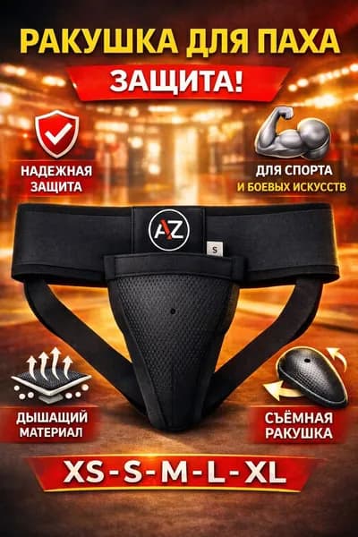 Защита пахаРакушка для единоборств