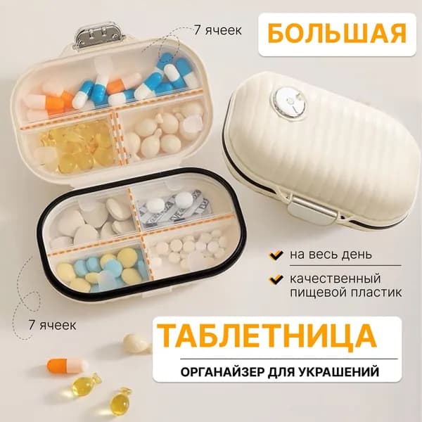 Таблетница, контейнер для лекарств, органайзер для таблеток, большая