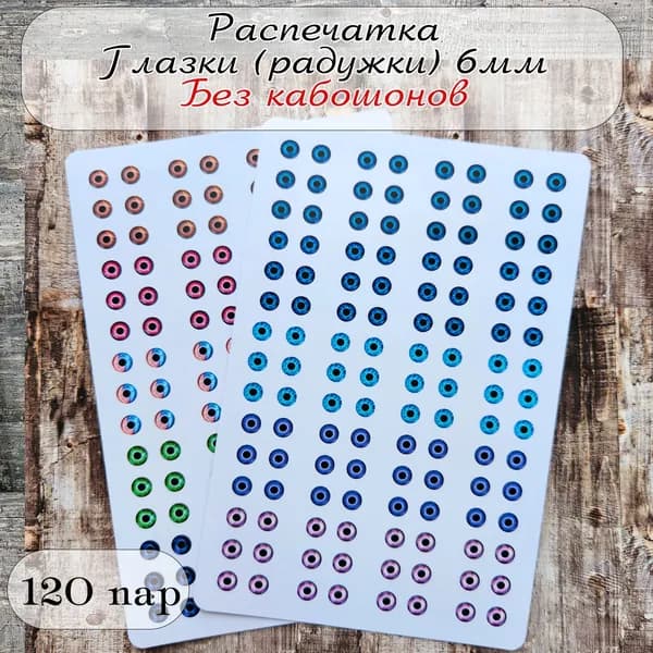 Распечатка глаза для игрушек