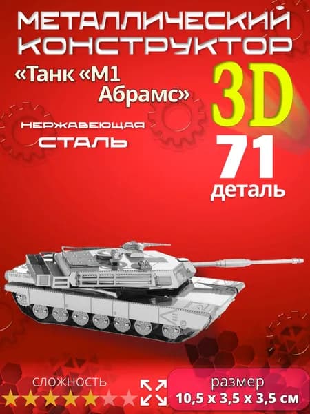 3D сборная металлическая модель пазл "Танк M1 Абрамс". Лазерная резка. Конструктор для взрослых и детей. Уникальная игрушка. Подарок на новый год и день рождение