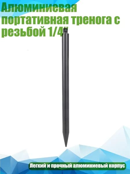 Алюминиевая портативная тренога с резьбой 1/4