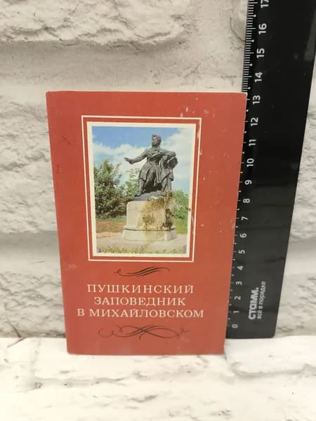 Канцелярия антикварная винтажная Набор из 12 открыток Заповедник в Михайловском 1969 год