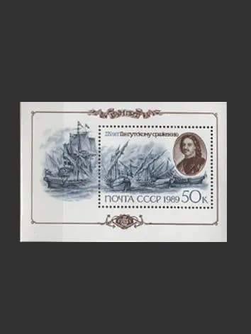 Марка, почтовый блок (6098) СССР 1989. 275 лет Гангутского сражения