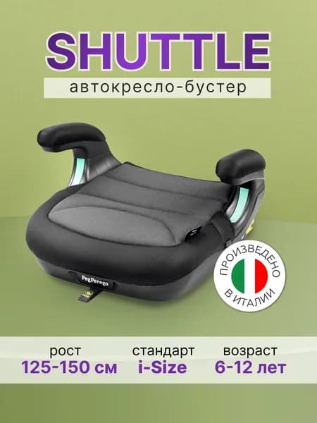 Автокресло-бустер Peg Perego Viaggio i-Size Shuttle, Crystal Black