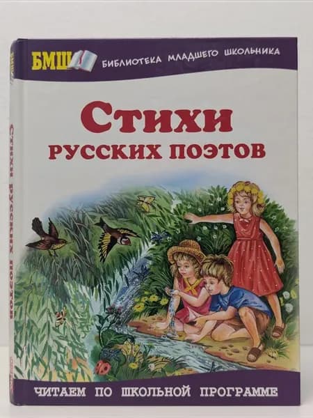 Библиотека младшего школьника. Стихи русских поэтов