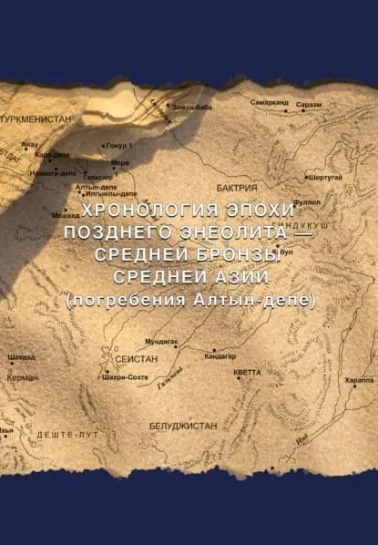 Хронология эпохи позднего энеолита средней бронзы Средней Азии (погребения Алтын-депе) | Кирчо Л. Б., Попов С. Г. | Электронная книга