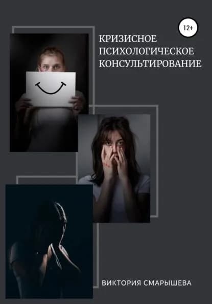 Кризисное психологическое консультирование | Смарышева Виктория Алексеевна | Электронная книга