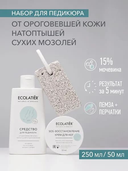 ECOLATIER / Набор для педикюра от ороговевшей кожи, натоптышей и сухих мозолей, 250 мл/50 мл