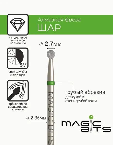 Magic Bits Фреза Алмазный шар 2.7 мм с натуральным напылением ГРУБОГО абразива