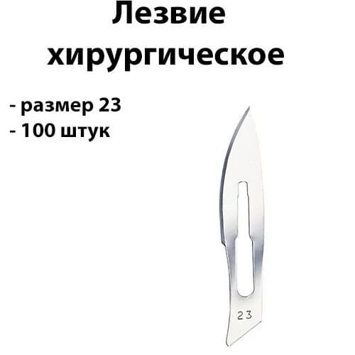 100шт Лезвие для скальпеля №23 хирургическое