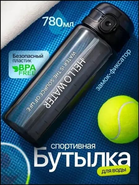 Спортивная бутылка, 780 мл