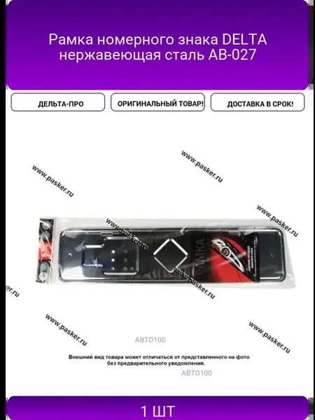Рамка номерного знака DELTA нержавеющая сталь АВ-027
