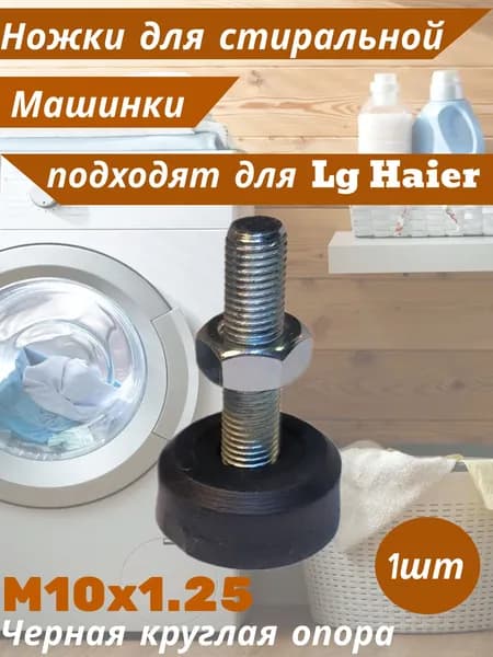 Ножки для стиральной машины LG, Haier. Резьба М10 х 1.25 мм Высота 50 мм. Черного цвета. Антивибрационные опоры для СМА