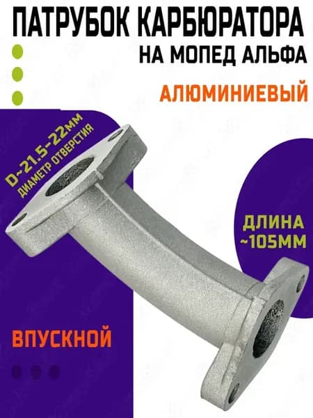 Патрубок карбюратора короткий для мопеда Альфа 50-110 см3
