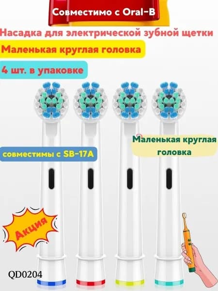 Насадки для электрической зубной щетки Oral-B, модель SB-17A, комплект 4 шт., мягкие щетинки DuPont для защиты десен