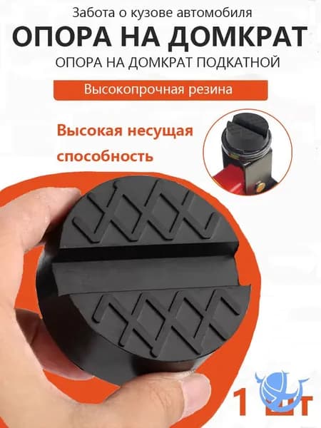 Аксессуары для домкрата - Опора страховочная, нагрузка до 3 т