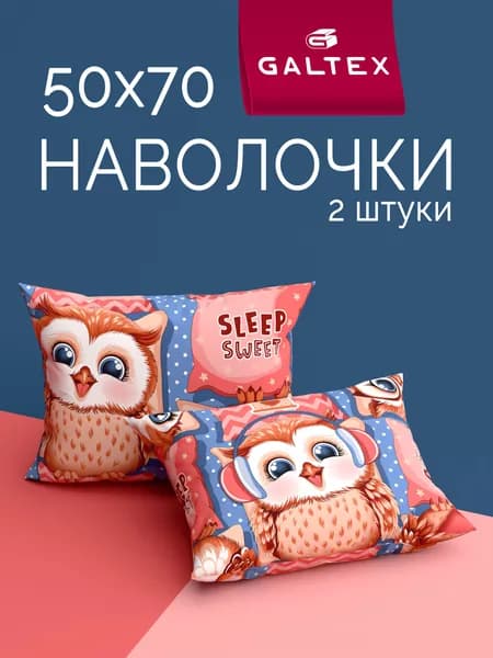 Наволочки 50х70 2 шт, Хлопок, Бязь GALTEX Совиный домик