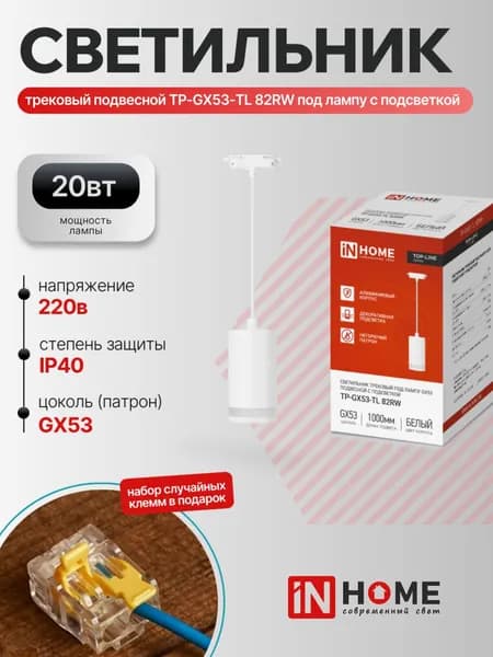 Светильник трековый подвесной TP-GX53-TL 82RW под лампу GX53 с подсветкой 80мм, шнур 1м, белый IN HOME + набор КЛЕММ