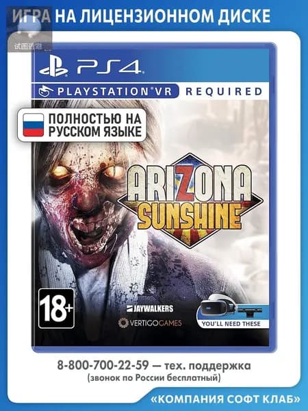 Игра Arizona Sunshine (только для VR) (PlayStation 4 VR, Русская версия)